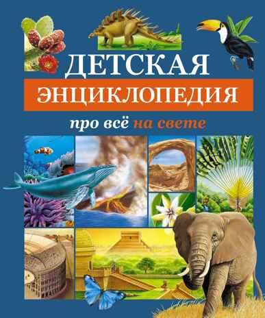 Детская энциклопедия про всё на свете, производитель Махаон , ISBN 978-5-38925-364-3№ 1