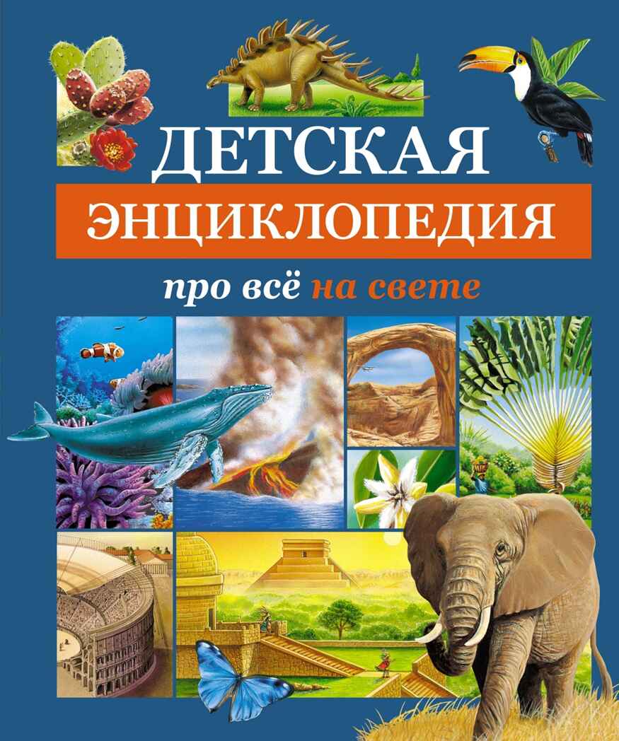 Детская энциклопедия про всё на свете, производитель Махаон , ISBN 978-5-38925-364-3, № 1