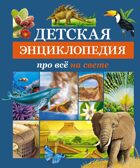 Детская энциклопедия про всё на свете, производитель Махаон , ISBN 978-5-38925-364-3, № 1