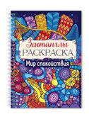 Раскраска-антистресс &quot;Зентанглы&quot; Мир спокойствия, производитель Проф-Пресс , ISBN 978-5-37835-496-2, № 1