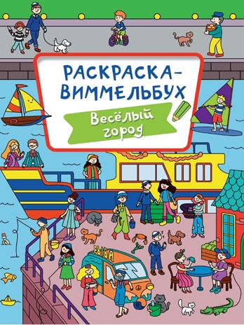 Раскраска-Виммельбух. Веселый город., производитель Проф-Пресс , ISBN 978-5-37833-295-3№ 1