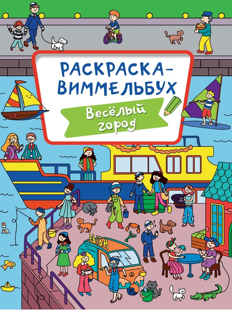 Раскраска-Виммельбух. Веселый город., производитель Проф-Пресс , ISBN 978-5-37833-295-3, № 1