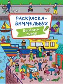 Раскраска-Виммельбух. Веселый город., производитель Проф-Пресс , ISBN 978-5-37833-295-3, № 1