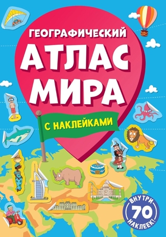 Географический атлас мира, производитель Проф-Пресс , ISBN 978-5-37834-004-0 № 1