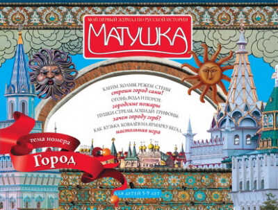 Этикетка Журнал &quot;Матушка&quot; &quot;Город&quot; 2008 №2, производитель Печатные Традиции, ISBN 200-0-09598-274-6№ 1