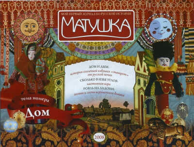 Этикетка Журнал &quot;Матушка&quot; &quot;Дом&quot; 2008 №3, производитель Печатные Традиции, ISBN 977-2-07028-000-2№ 1