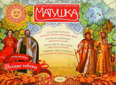 Журнал &quot;Матушка&quot; &quot;Летние забавы&quot; 2009 №2 (5), производитель Печатные Традиции, ISBN 200-0-09598-269-2№ 1