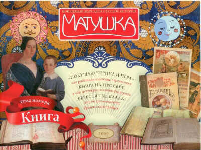 Этикетка Журнал &quot;Матушка&quot; &quot;Книга&quot; 2009 №3 (6), производитель Печатные Традиции, ISBN 200-0-09598-271-5№ 1