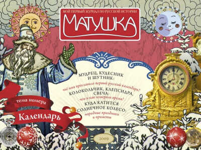 Этикетка Журнал &quot;Матушка&quot; &quot;Календарь&quot; 2009 №4 (7), производитель Печатные Традиции, ISBN 200-0-09598-270-8№ 1
