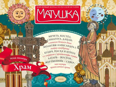 Этикетка Журнал &quot;Матушка&quot; &quot;Храм&quot; 2010 №1 (8), производитель Печатные Традиции, ISBN 200-0-09598-273-9№ 1