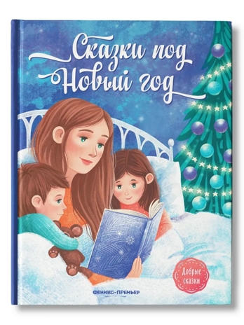 Сказки под Новый год., производитель «Феникс-Премьер», ISBN 978-5-22231-072-4 № 1
