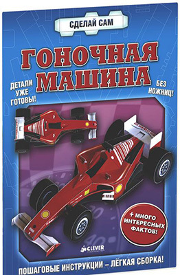 Гоночная машина. Сделай сам, производитель Клевер (Clever) , ISBN 978-5-91982-367-4, № 1