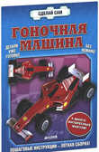 Гоночная машина. Сделай сам, производитель Клевер (Clever) , ISBN 978-5-91982-367-4, № 1