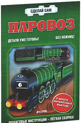 Паровоз. Сделай сам, производитель Клевер (Clever) , ISBN 978-5-91982-366-7№ 1