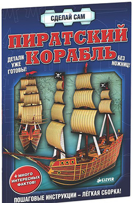 Пиратский корабль. Сделай сам, производитель Клевер (Clever) , ISBN 978-5-91982-365-0, № 1