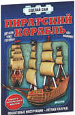 Пиратский корабль. Сделай сам, производитель Клевер (Clever) , ISBN 978-5-91982-365-0, № 1