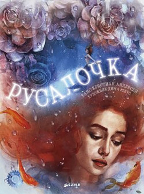 Русалочка. Андерсен Х. К. Сказочный ребус Андерсона, производитель Клевер (Clever) , ISBN 978-5-91982-407-7, № 1