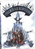 Снежная королева. Андерсен Х. К. Сказочный ребус Андерсона, производитель Клевер (Clever) , ISBN 978-5-91982-343-8, № 1