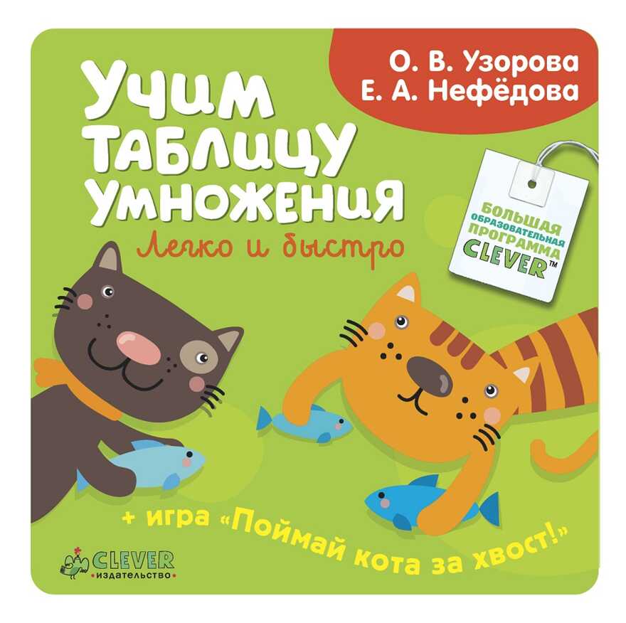 Учим таблицу умножения легко и быстро. Узорова О., Нефедова Е. Поймай кота за хвост, производитель Клевер (Clever) , ISBN 978-5-91982-400-8, № 1