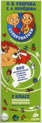 Суперзнатоки. 2 класс. 800 увлекательных вопросов и ответов по всем предметам, производитель Клевер (Clever) , ISBN 978-5-91982-223-3, № 1