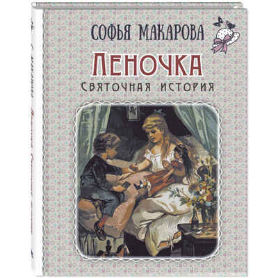 Леночка. Святочная история : повесть, производитель ЭНАС-КНИГА , ISBN 978-5-00198-413-9№ 1