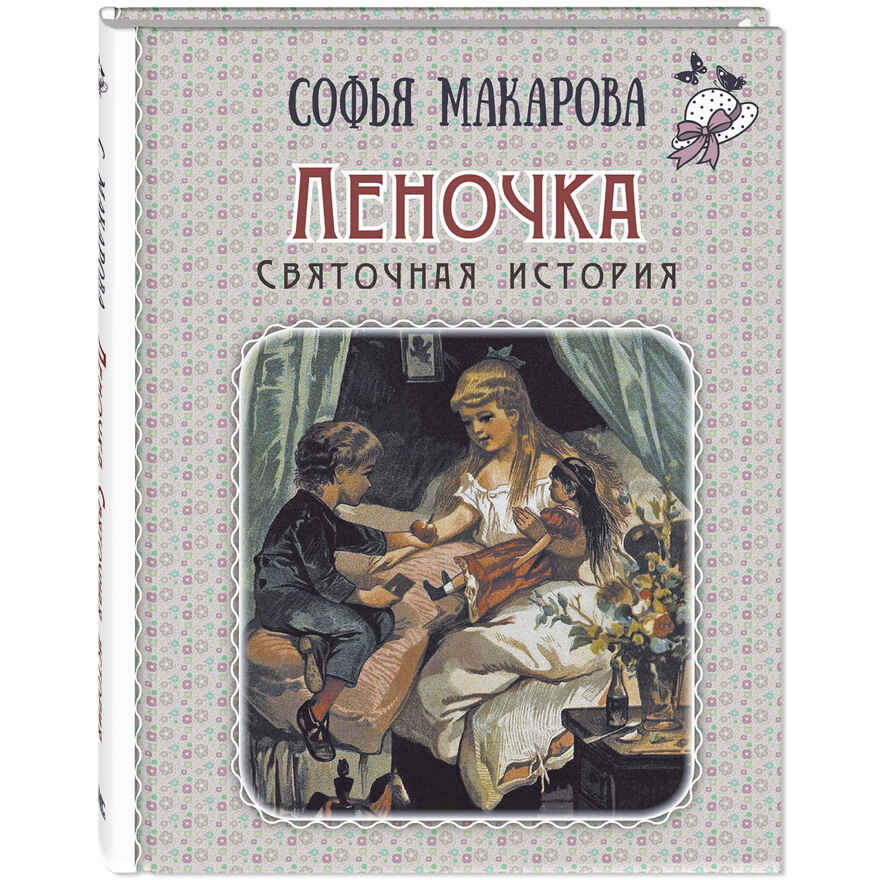 Леночка. Святочная история : повесть, производитель ЭНАС-КНИГА , ISBN 978-5-00198-413-9, № 1