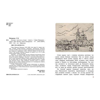 Леночка. Святочная история : повесть, производитель ЭНАС-КНИГА , ISBN 978-5-00198-413-9№ 2