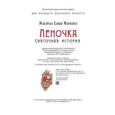 Леночка. Святочная история : повесть, производитель ЭНАС-КНИГА , ISBN 978-5-00198-413-9№ 7