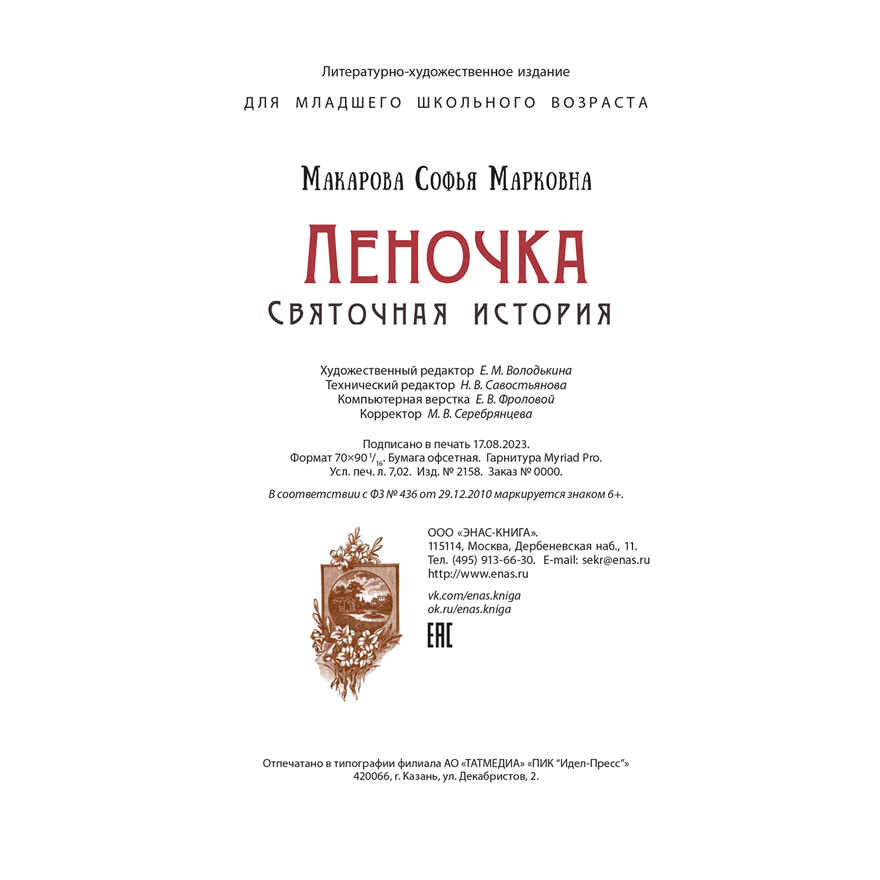 Леночка. Святочная история : повесть, производитель ЭНАС-КНИГА , ISBN 978-5-00198-413-9, № 7