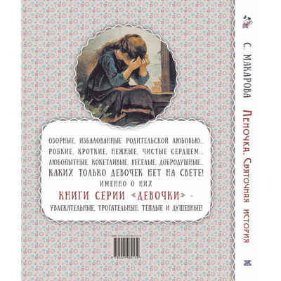 Леночка. Святочная история : повесть, производитель ЭНАС-КНИГА , ISBN 978-5-00198-413-9№ 8