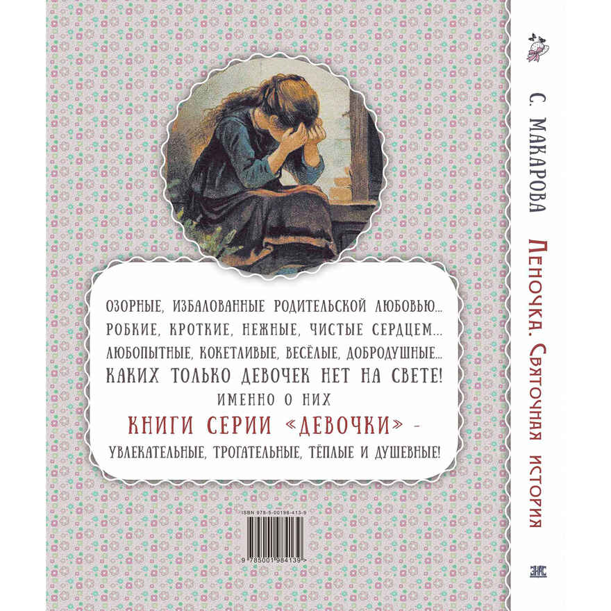 Леночка. Святочная история : повесть, производитель ЭНАС-КНИГА , ISBN 978-5-00198-413-9, № 8