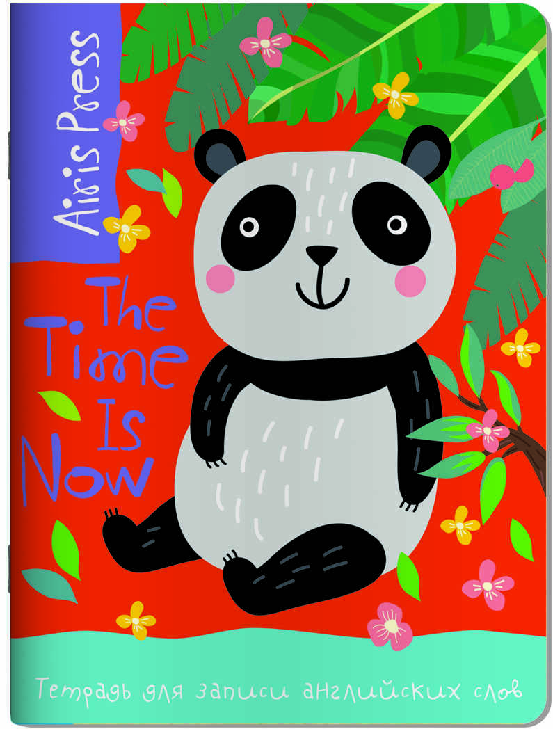 Тетрадь для записи английских слов (Панда в саду), производитель Айрис-пресс , ISBN 978-5-81126-946-4, № 1