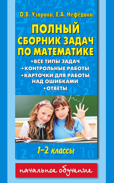 Полный сборник задач по математике. 1-2 классы. Все типы задач. Контрольные работы. Карточки для работы над ошибками. Ответы. Узорова О.В. Для начальной школы, производитель АСТ , ISBN 978-5-17092-599-5, № 1