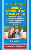 Полный сборник задач по математике. 1-2 классы. Все типы задач. Контрольные работы. Карточки для работы над ошибками. Ответы. Узорова О.В. Для начальной школы, производитель АСТ , ISBN 978-5-17092-599-5, № 1