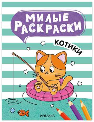 Котики (Милые раскраски), производитель МОЗАИКА kids , ISBN 978-5-43154-695-2№ 1