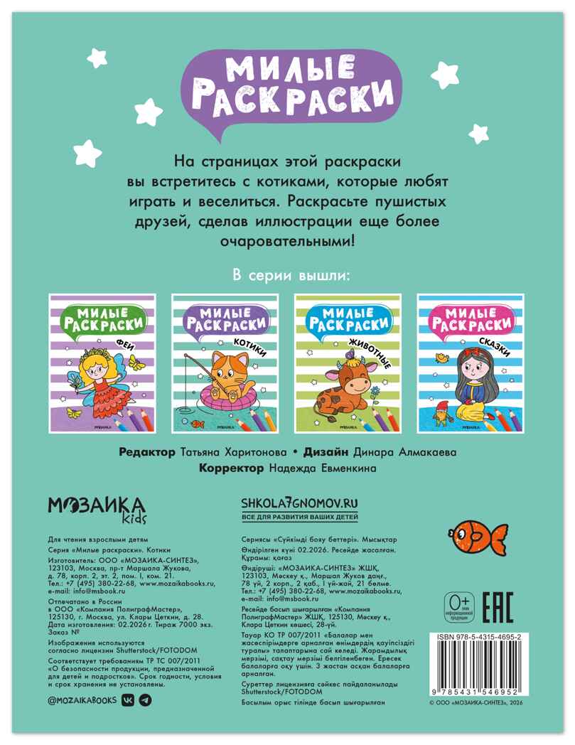 Котики (Милые раскраски), производитель МОЗАИКА kids , ISBN 978-5-43154-695-2, № 9