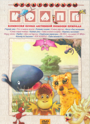 Ар Мир DVD Коапп, Сборник мультфильмов, производитель АрМир, ISBN 460-0-44802-137-5, № 1