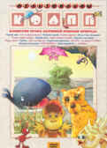 Ар Мир DVD Коапп, Сборник мультфильмов, производитель АрМир, ISBN 460-0-44802-137-5, № 1