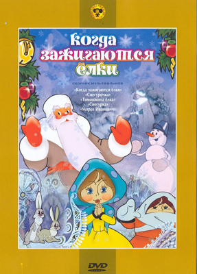 DVD Когда зажигаются елки, Сборник мультфильмов, производитель Новый Диск, ISBN 460-0-44803-298-2, № 1