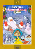 DVD Когда зажигаются елки, Сборник мультфильмов, производитель Новый Диск, ISBN 460-0-44803-298-2, № 1