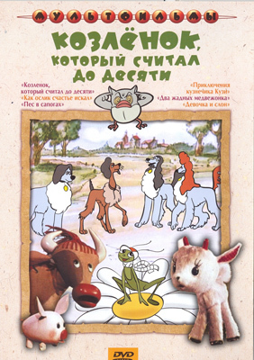 Козленок, который считал до десяти.. Мульт фильм сборник DVD., производитель Новый Диск, ISBN 460-0-44801-895-5, № 1