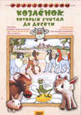 Козленок, который считал до десяти.. Мульт фильм сборник DVD., производитель Новый Диск, ISBN 460-0-44801-895-5, № 1