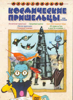 Ар Мир DVD Космические пришельцы, Сборник мультфильмов, производитель АрМир, ISBN 460-0-44802-465-9№ 1