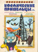 Ар Мир DVD Космические пришельцы, Сборник мультфильмов, производитель АрМир, ISBN 460-0-44802-465-9, № 1