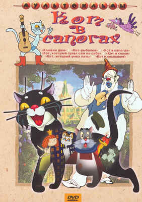 Ар Мир DVD Кот в сапогах, Сборник мультфильмов, производитель АрМир, ISBN 460-0-44802-590-8№ 1