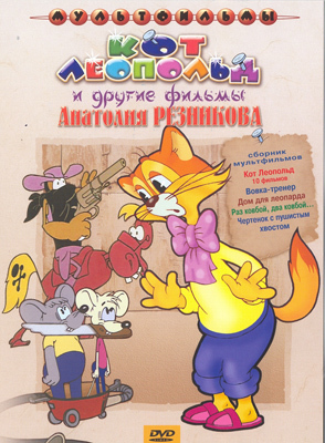 Кот Леопольд и другие фильмы. Мульт фильм сборник DVD., производитель Новый Диск, ISBN 460-0-44802-843-5, № 1