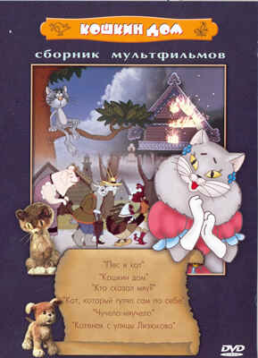 Ар Мир DVD Кошкин дом, Сборник мультфильмов, производитель АрМир, ISBN 460-0-44801-407-0№ 1