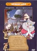 Ар Мир DVD Кошкин дом, Сборник мультфильмов, производитель АрМир, ISBN 460-0-44801-407-0, № 1