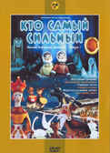 Ар Мир DVD Кто самый сильный, Выпуск 1,Сборник мультфильмов, производитель АрМир, ISBN 460-0-44803-454-2, № 1