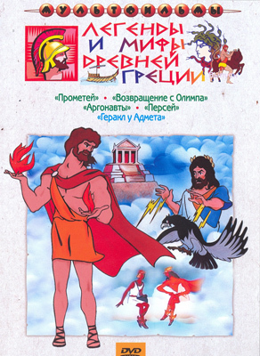 Легенды и мифы древней Греции. Мульт фильм сборник DVD., производитель Новый Диск, ISBN 460-0-44801-713-2, № 1
